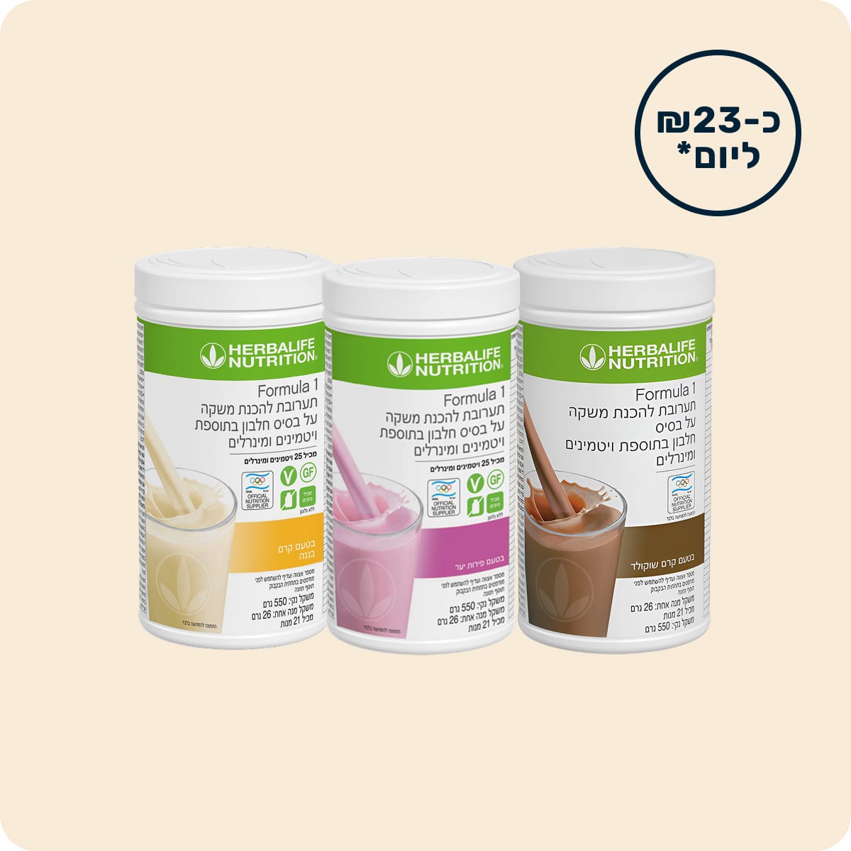 שלושה שייקים של הרבלייף כתכנית בסיסית לירידה במשקל