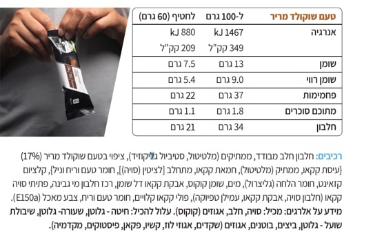 ערכים תזונתיים ורכיבים חטיף חלבון ספורט שוקולד מריר