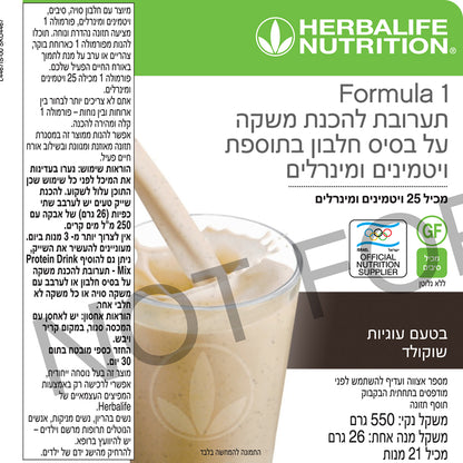 שייק הרבלייף פורמולה 1 בטעם עוגיות שוקולד – תווית קדמית עם הוראות שימוש ופרטים תזונתיים, אריזת תחליף ארוחה בריאה.